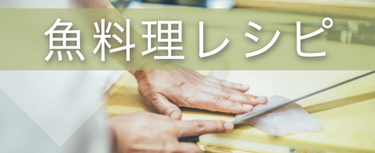 魚料理レシピ